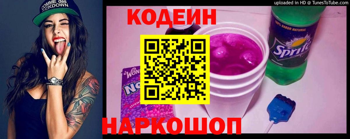 Полысаево  Кодеиновый сироп Lean напиток Lean (лин)  Кодеиновый сироп Lean Purple Drank  Вход с VPN 