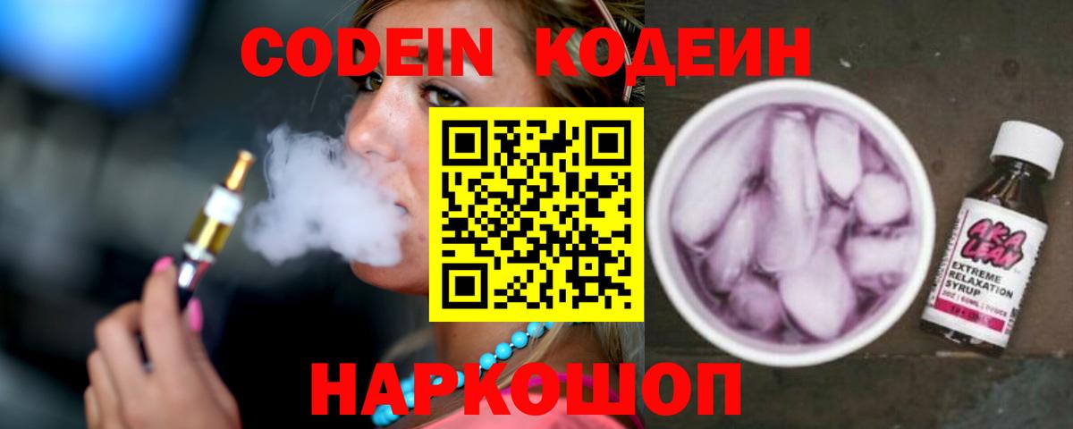 Codein напиток Lean (лин) Полысаево